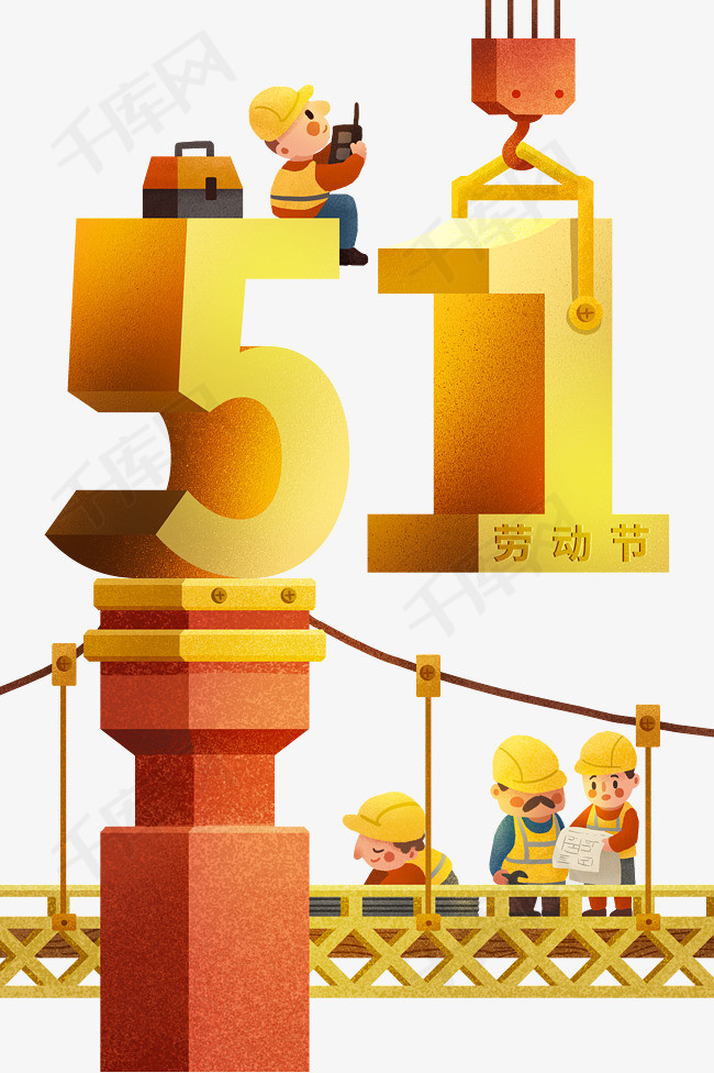 创意立体字五一劳动节
