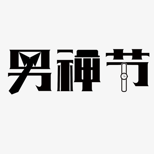 黑色简约天猫男神节艺术字