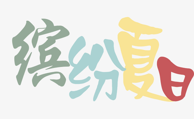 彩色缤纷假日艺术字