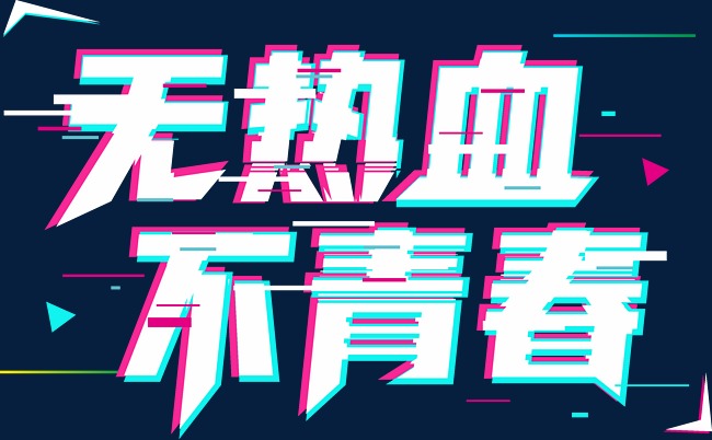 抖音炫酷无热血不青春读书创意艺
