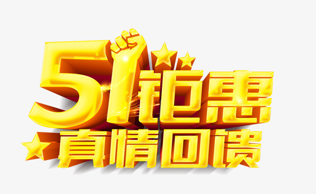 五一钜惠真情回馈促销海报