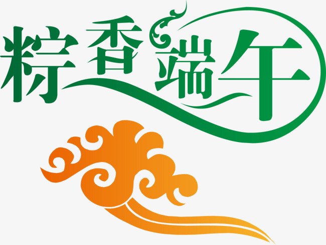 粽香端午设计矢量图_艺术字设计_千库网