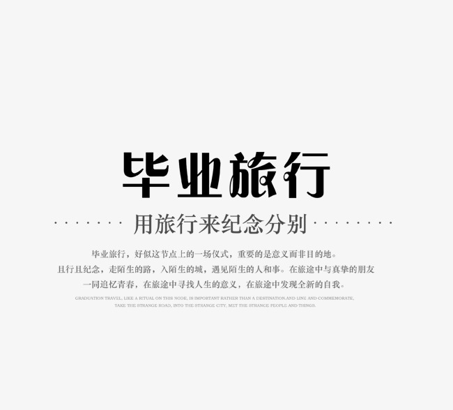 黑色毕业旅行艺术字文案集