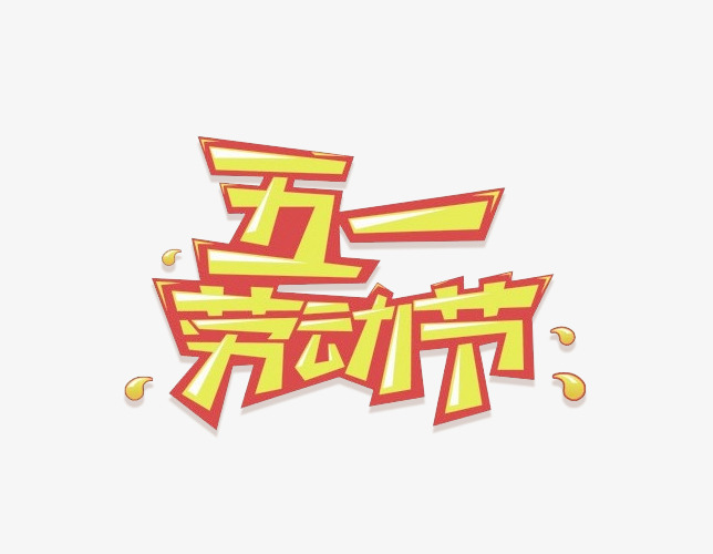 1劳动节艺术字