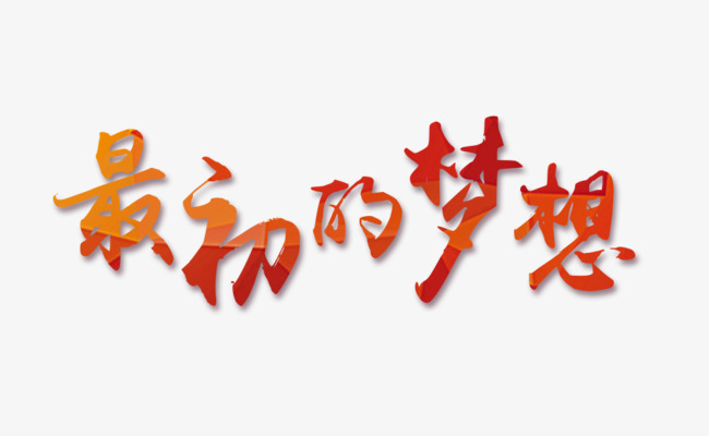 简易风格最初的梦想励志海报装饰