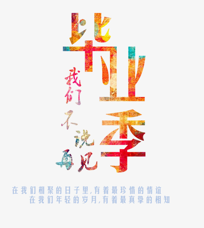 免抠彩色毕业季艺术字文案
