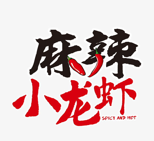 麻辣小龙虾创意艺术字