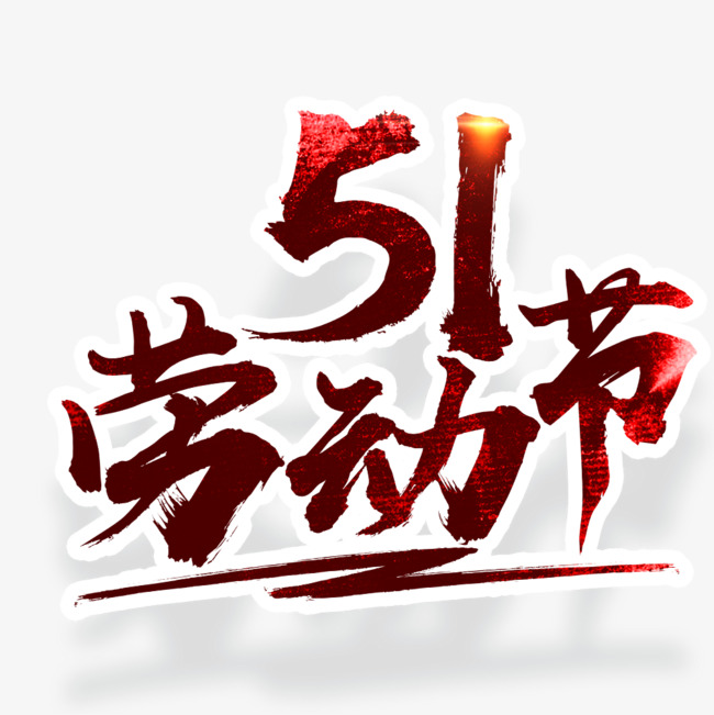 51劳动节字体设计_艺术字设计_千库网