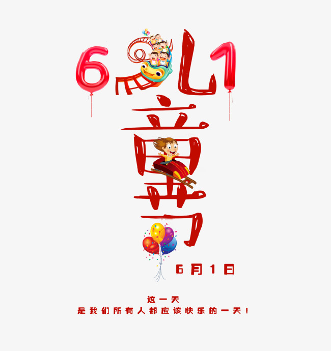 61儿童节艺术字