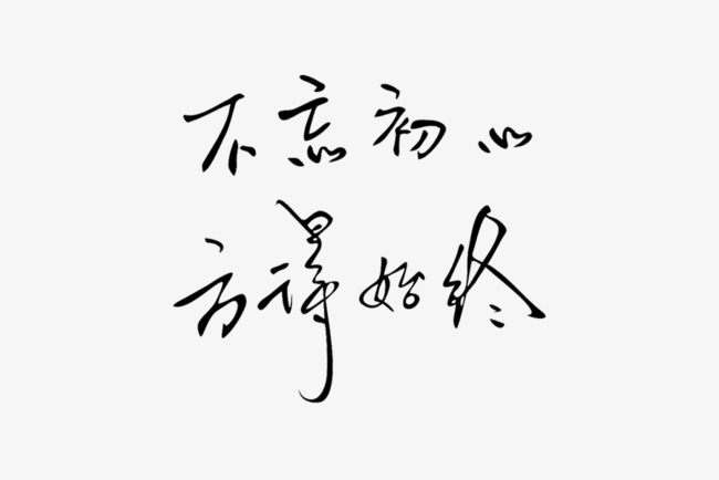 不忘初心方得始终