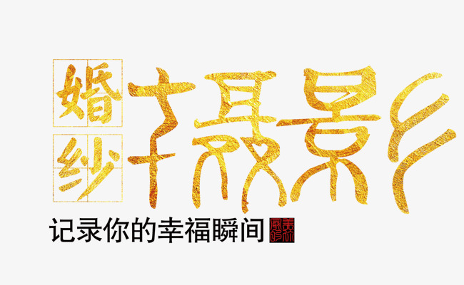 婚纱艺术字_中国艺术字(2)