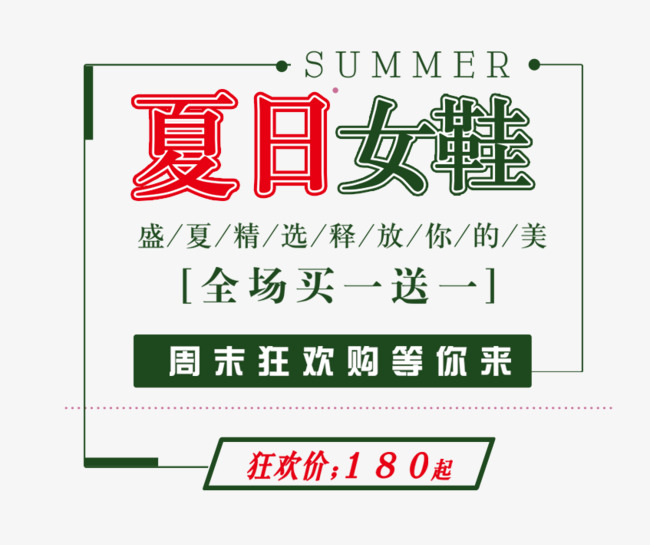 免抠夏日女鞋艺术字促销文案