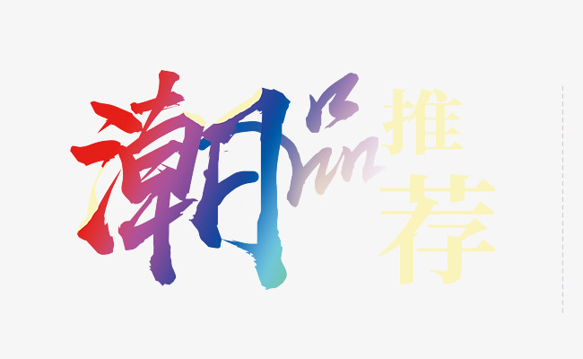 潮品推荐彩色艺术字