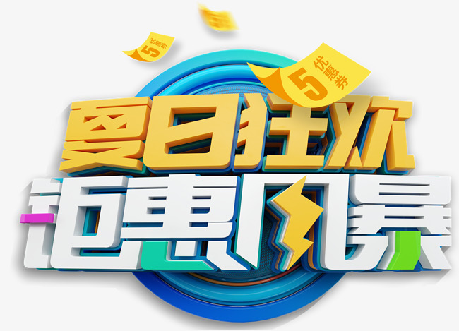 夏日狂欢钜惠风暴促销活动主题艺.