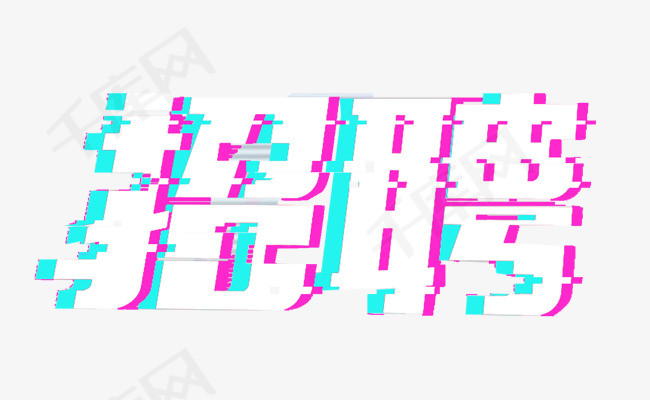 抖音风故障风招聘艺术字