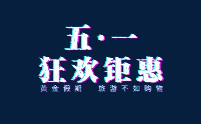 五一劳动节狂欢钜惠标题故障风