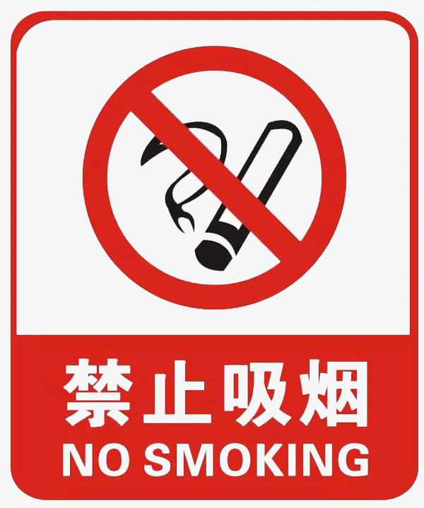 禁止吸烟警告牌png