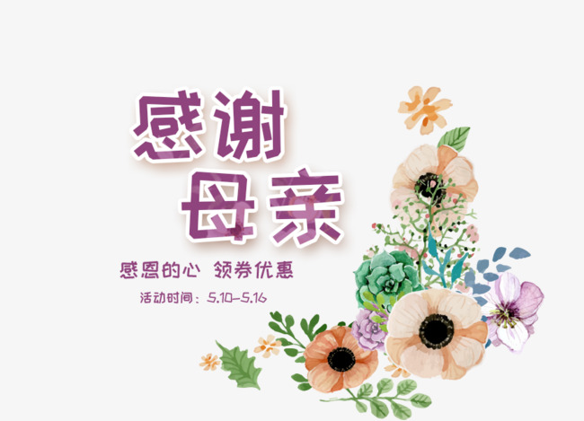 免抠紫色感恩母亲节艺术字花朵装.