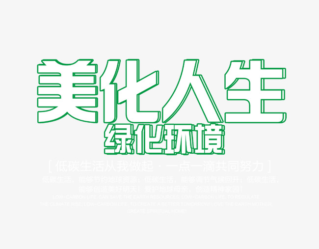 美化人生绿化环境艺术字