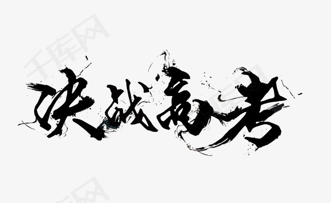 决战高考文案免费下载