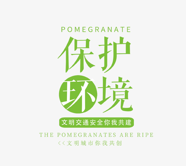 绿色保护环境艺术字