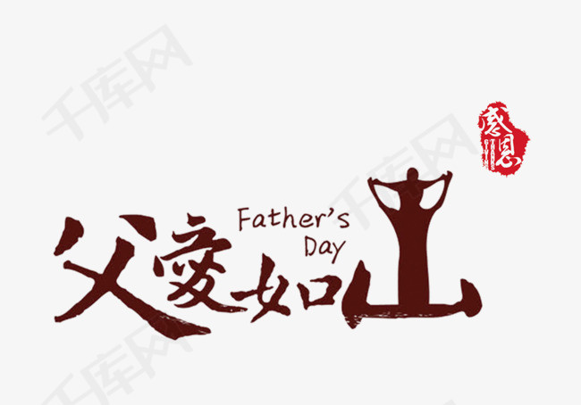 父亲节父爱如山创意艺术字_艺术字设计_千库网