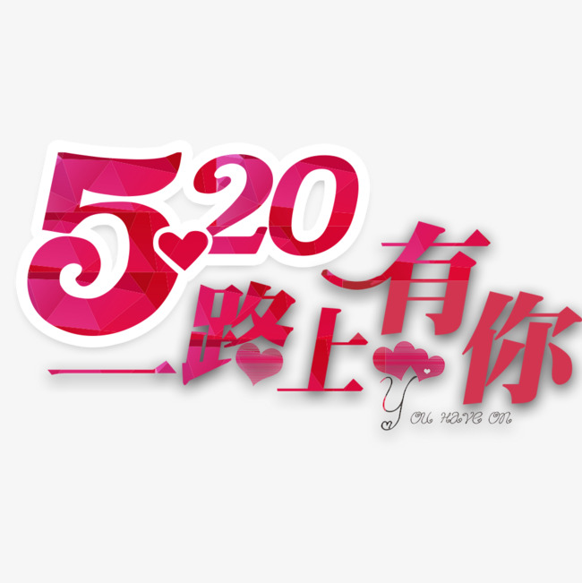 520一路上有你活动海报_艺术字设计_千库网