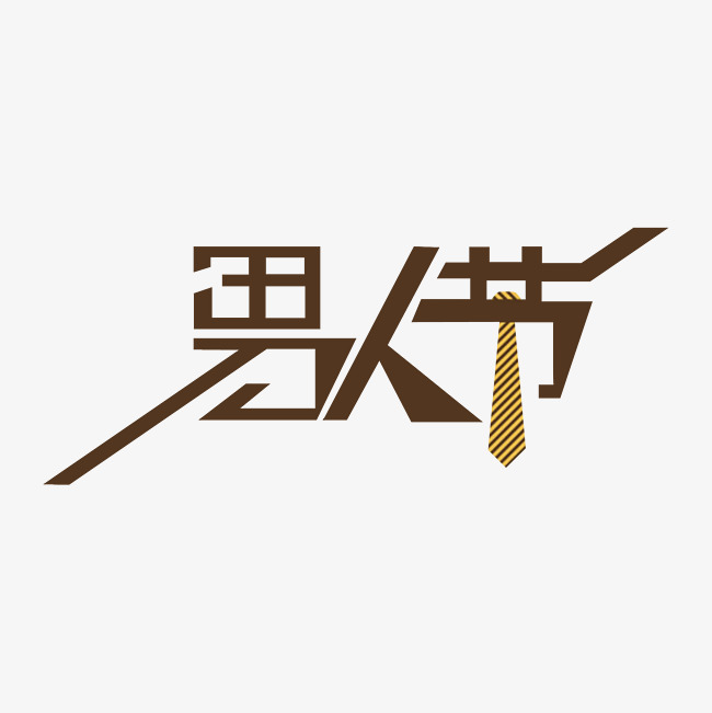 男人节创意字体设计png