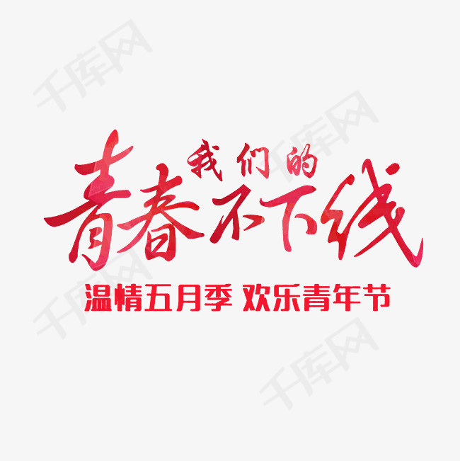 五四青年节海报设计素材