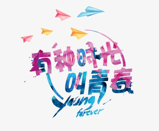 五四青年节之青春主题炫彩艺术字