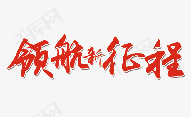 领航新征程红色艺术字