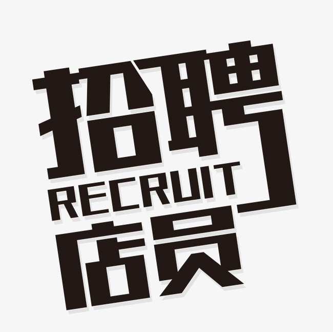 招聘店员创意艺术字