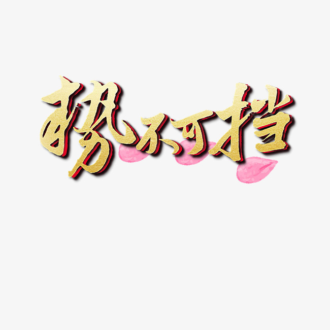 势不可挡艺术字设计