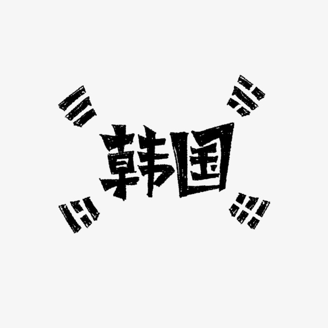 韩国书法字体毛笔字艺术字