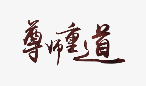 尊师重道草书