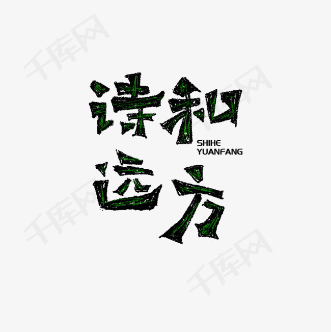 诗和远方书法字体毛笔字