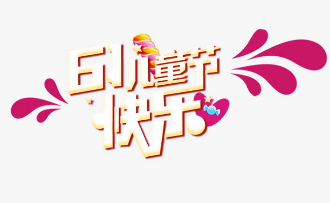 六一儿童节艺术字海报