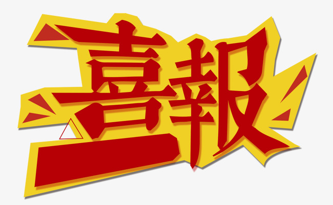 创意简约好消息喜报海报背景