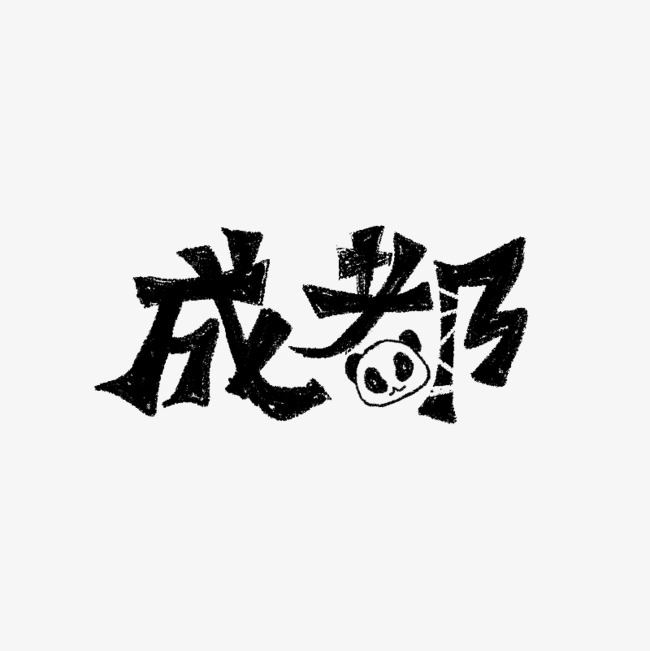 成都旅游艺术字体