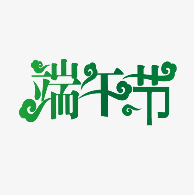 绿色创意端午节艺术字