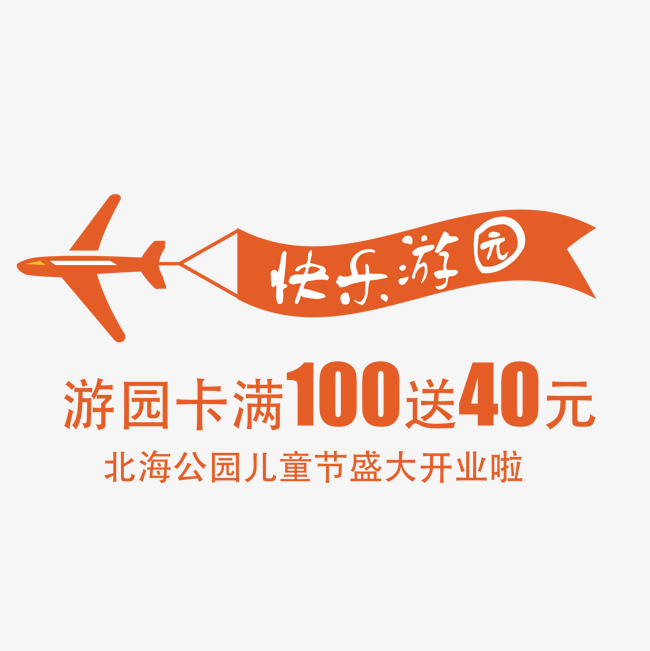 61儿童节游园会海报
