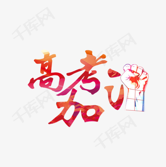 彩色高考加油艺术字
