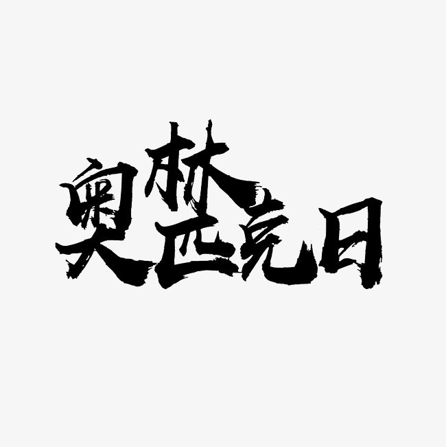 毛笔奥林匹克日艺术字png
