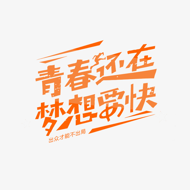 青春还在梦想要快艺术字png