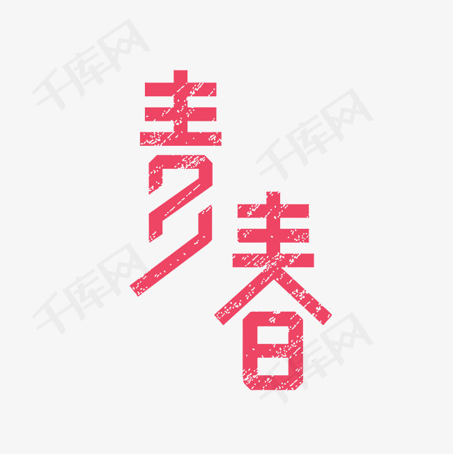 青春枚红色创意艺术字png