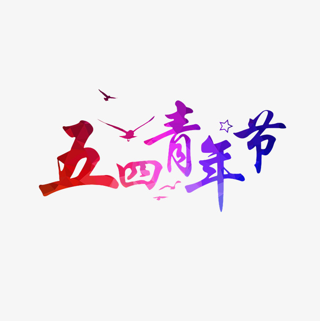 五四青年节彩色艺术字png