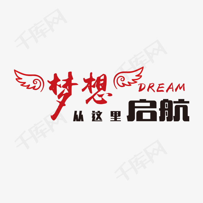 梦想启航口号艺术字