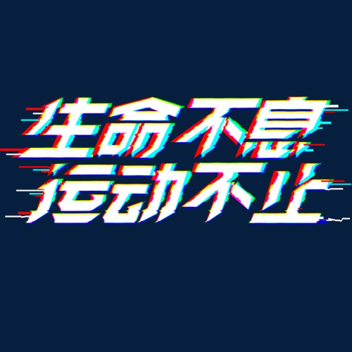 彩色抖音风装饰运动不止设计字体