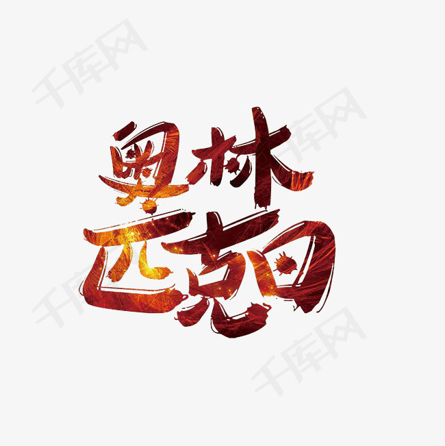 奥林匹克日艺术字png