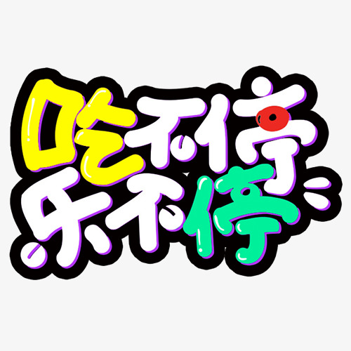 彩色可爱装饰吃不停乐不停艺术字